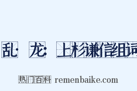 乱·龙：上杉谦信组词是什么意思的图片